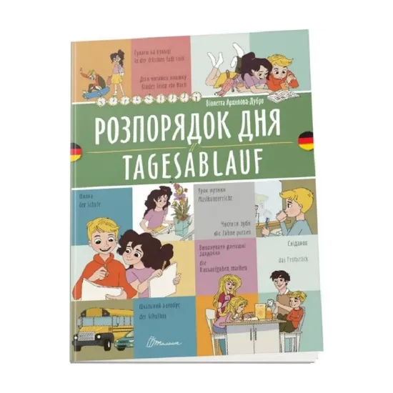 Зображення Розпорядок дня. Tagesablauf