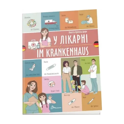 Зображення У лікарні. Im Krankenhaus