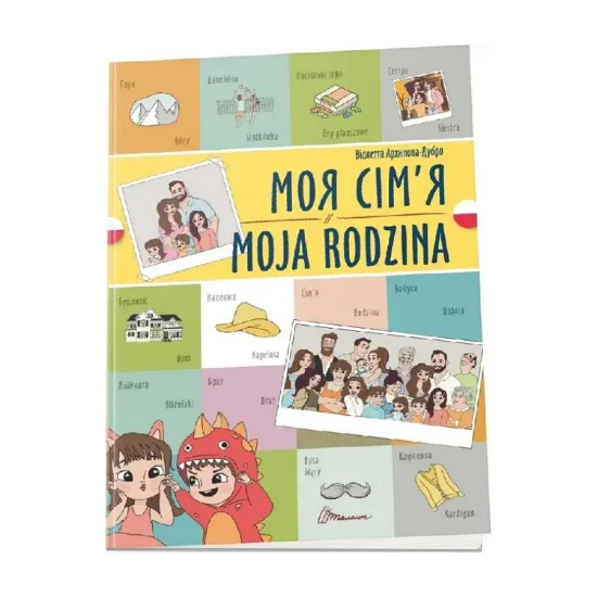 Зображення Моя сім'я. Moja rodzina