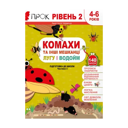 Зображення Комахи та інші мешканці лугу і водойм. Підготовка до школи. Рівень 2. Частина 3 (+140 наліпок)