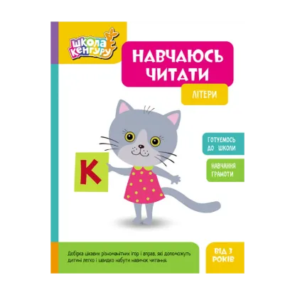 Зображення Навчаюсь читати. Літери