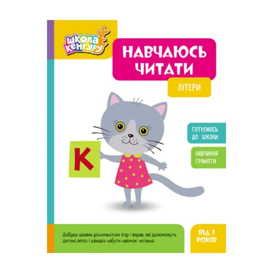 Зображення Навчаюсь читати. Літери