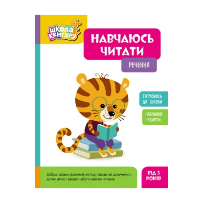 Зображення Навчаюсь читати. Речення