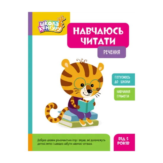 Зображення Навчаюсь читати. Речення