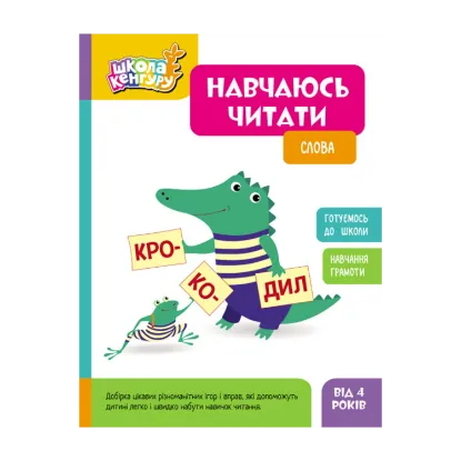 Зображення Навчаюсь читати. Слова