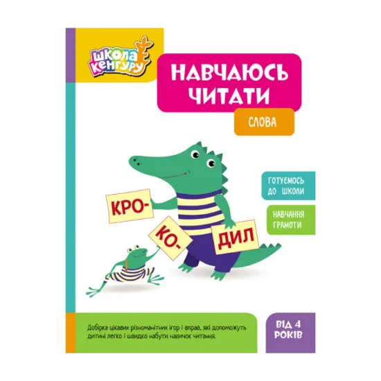 Зображення Навчаюсь читати. Слова