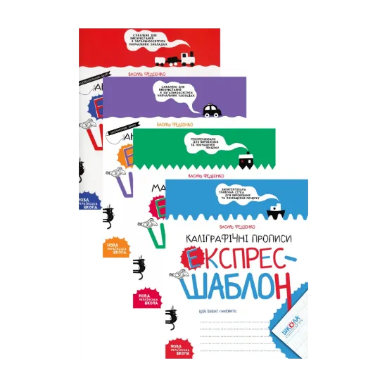 Зображення Прописи. Експрес-шаблон (комплект із 4 книг)