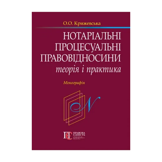 Зображення Нотаріальні процесуальні правовідносини: теорія і практика