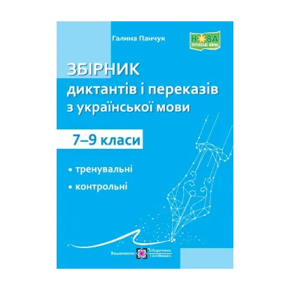 Зображення Збірник диктантів і переказів з української мови. 7-9 клас