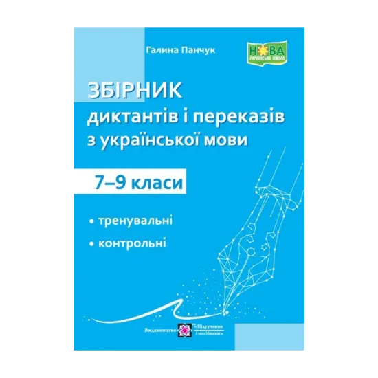 Зображення Збірник диктантів і переказів з української мови. 7-9 клас