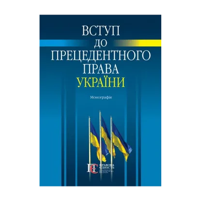 Зображення Вступ до прецедентного права України. Монографія