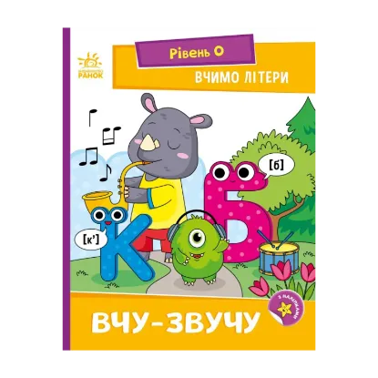 Зображення Вчимо літери. Вчу-звучу. Рівень 0