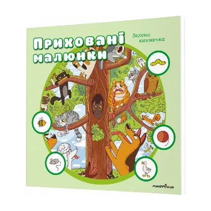 Зображення Приховані малюнки : ЗЕЛЕНА книжечка