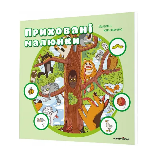 Зображення Приховані малюнки : ЗЕЛЕНА книжечка