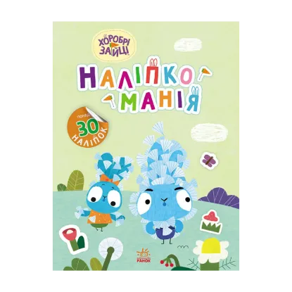 Зображення Наліпкоманія. Хоробрі Зайці. Надзвичайні пригоди (+ наліпки)