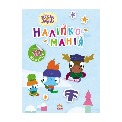 Зображення Наліпкоманія. Хоробрі Зайці. Цікаві мандрівки (+ наліпки)
