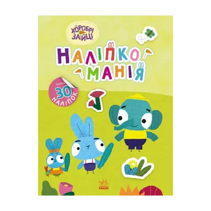 Зображення Наліпкоманія. Хоробрі Зайці. Чудові розваги (+ наліпки)