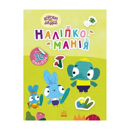 Зображення Наліпкоманія. Хоробрі Зайці. Чудові розваги (+ наліпки)