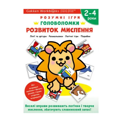 Зображення Gakken. Розумні ігри. Розвиток мислення. Головоломки. 2-4 роки + наліпки і багаторазові сторінки для малювання