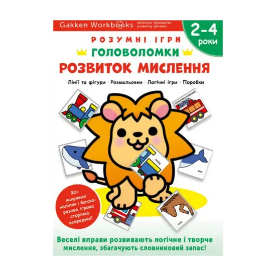 Зображення Gakken. Розумні ігри. Розвиток мислення. Головоломки. 2-4 роки + наліпки і багаторазові сторінки для малювання