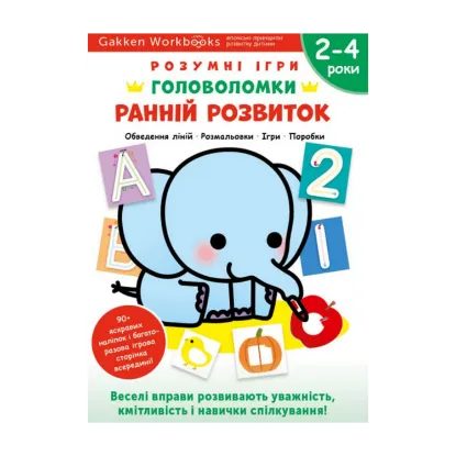 Зображення Gakken. Розумні ігри. Ранній розвиток. Головоломки. 2-4 роки + наліпки і багаторазові сторінки для малювання