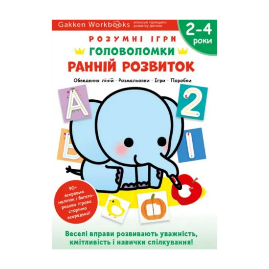 Зображення Gakken. Розумні ігри. Ранній розвиток. Головоломки. 2-4 роки + наліпки і багаторазові сторінки для малювання