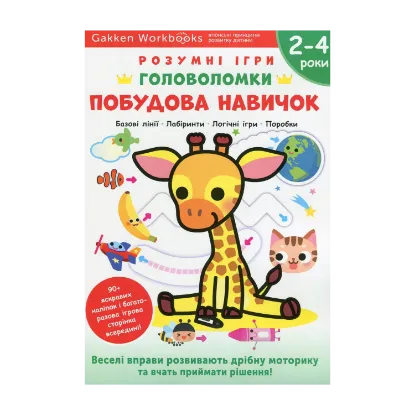 Зображення Gakken. Розумні ігри. Побудова навичок. Головоломки. 2-4 роки + наліпки і багаторазові сторінки для малювання