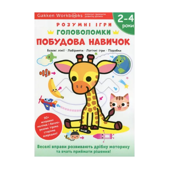 Зображення Gakken. Розумні ігри. Побудова навичок. Головоломки. 2-4 роки + наліпки і багаторазові сторінки для малювання