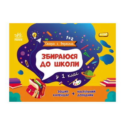 Зображення Збираюся до школи у 1 клас
