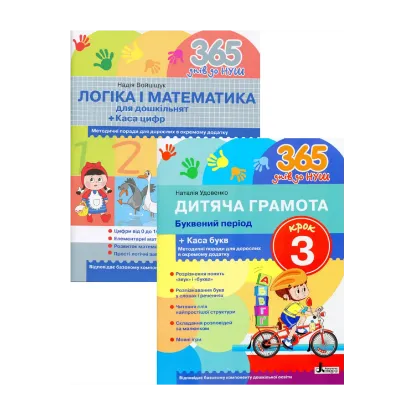 Зображення Логіка і математика для дошкільнят + Дитяча грамота. Крок 3. Буквений період (комплект із 2 книг)