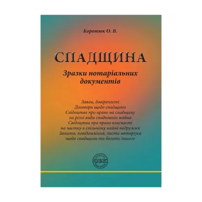 Зображення Спадщина. Зразки нотаріальних документів