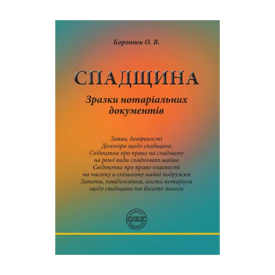 Зображення Спадщина. Зразки нотаріальних документів