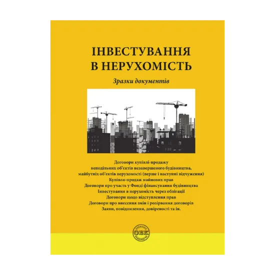 Зображення Інвестування в нерухомість. Зразки документів