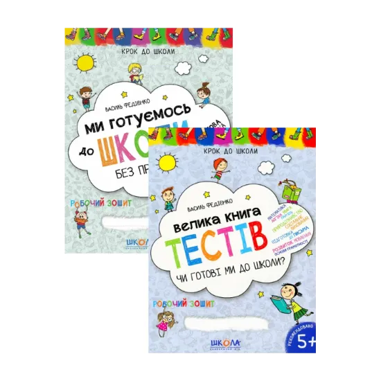 Зображення Ми готуємось до школи (комплект із 2 книг)
