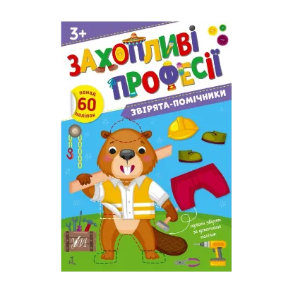 Зображення Звірята-помічники. + Наліпки