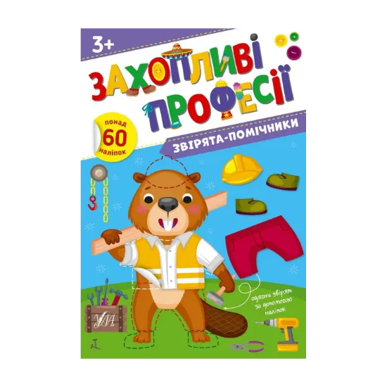 Зображення Звірята-помічники. + Наліпки