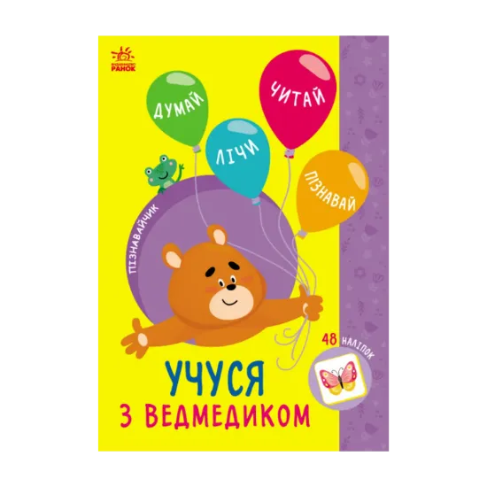 Зображення Учуся з ведмедиком