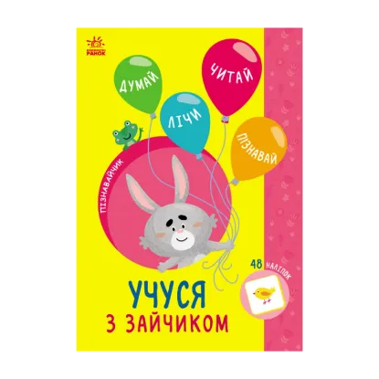 Зображення Учуся з зайчиком