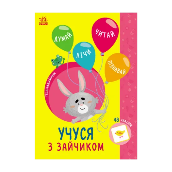 Зображення Учуся з зайчиком