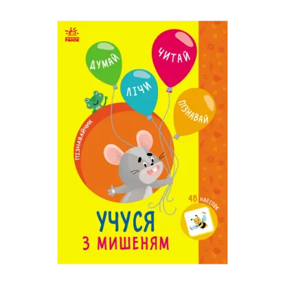 Зображення Учуся з мишеням