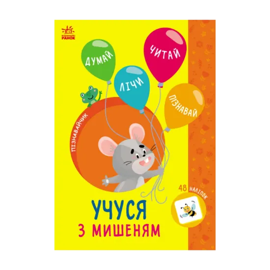 Зображення Учуся з мишеням