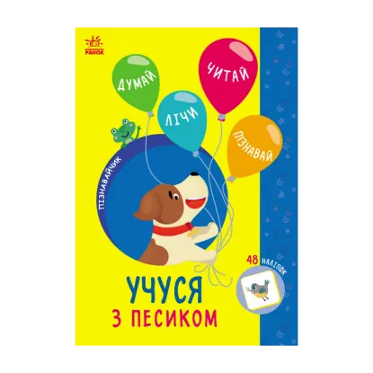 Зображення Учуся з песиком