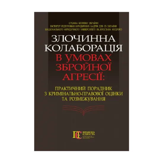 Зображення Злочинна колаборація в умовах збройної агресії. Практичний порадник з кримінально-правової оцінки та розмежування