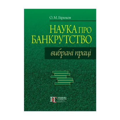 Зображення Наука про банкрутство. Вибрані праці
