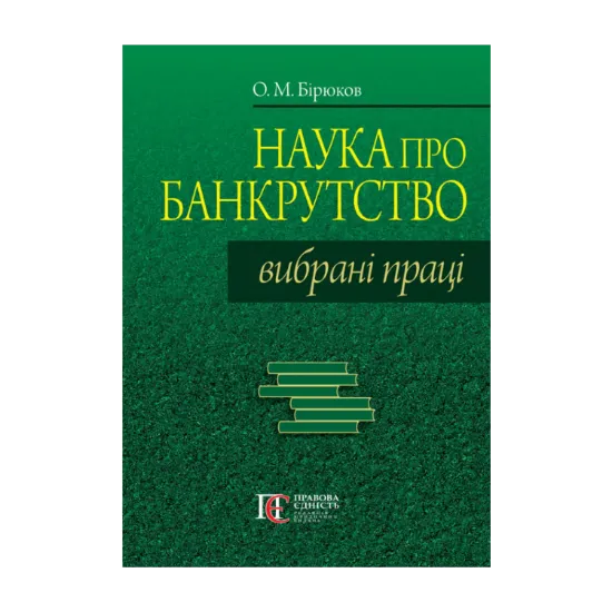 Зображення Наука про банкрутство. Вибрані праці