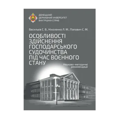 Зображення Особливості здійснення господарського судочинства під час воєнного стану. Науково-методичні рекомендації
