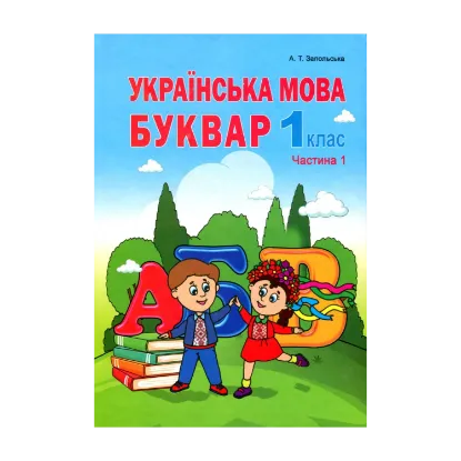 Зображення Українська мова. Буквар. Частина 1