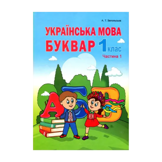 Зображення Українська мова. Буквар. Частина 1