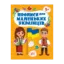Зображення Прописи для маленьких українців. 5+