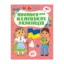Зображення Прописи для маленьких українців. 7+